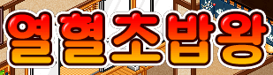 열 혈 초 밥 왕