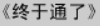 牛牛漫画#099 《终于通了》