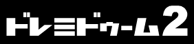 ドレミドゥーム２