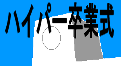 ハイパー卒業式
