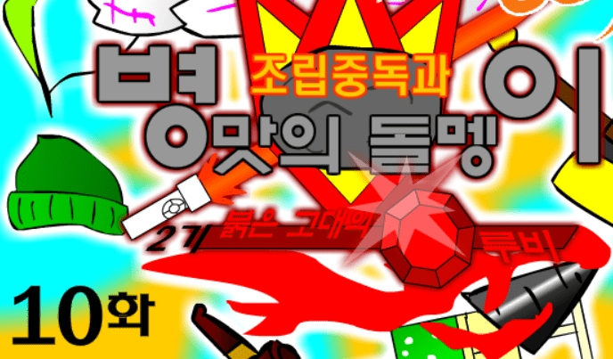 조립중독과 병맛의돌멩이 - 2기 10화