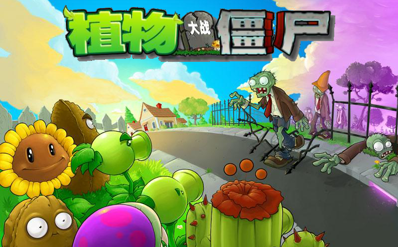 植物大战僵尸电脑版