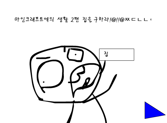 마인크래프트에서의 생활 2화
