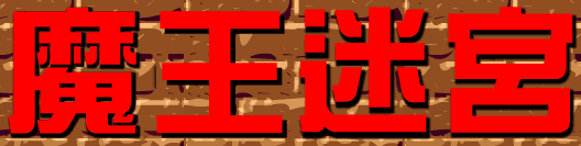 魔王迷宮