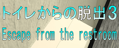 No17 トイレからの脱出3