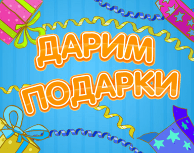 Дарим подарки