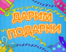 Дарим подарки