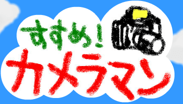 すすめ！カメラマン！