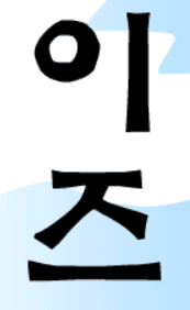 영웅의검 이즈
