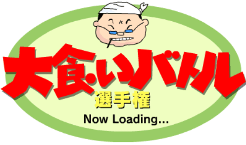 大食いバトル選手権