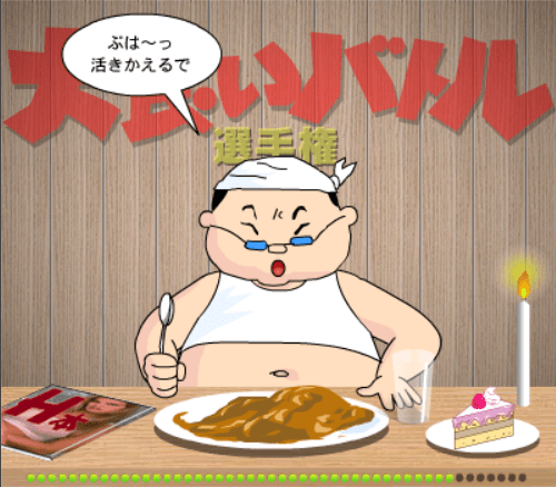大食いバトル選手権 screenshot