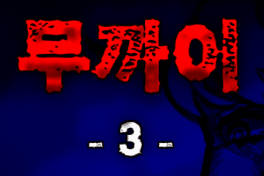 무까이 -3-