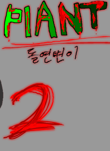 PLANT: 돌연변이 2화
