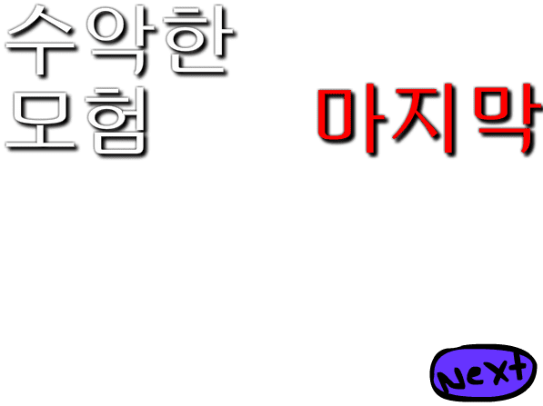 수악한 모험-최종화