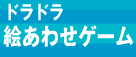 ドラドラ 絵あわせゲーム