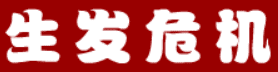 三国外传：生发危机