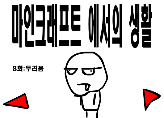 마인크래프트에서의 생활 8화