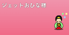 ジェットおひな様