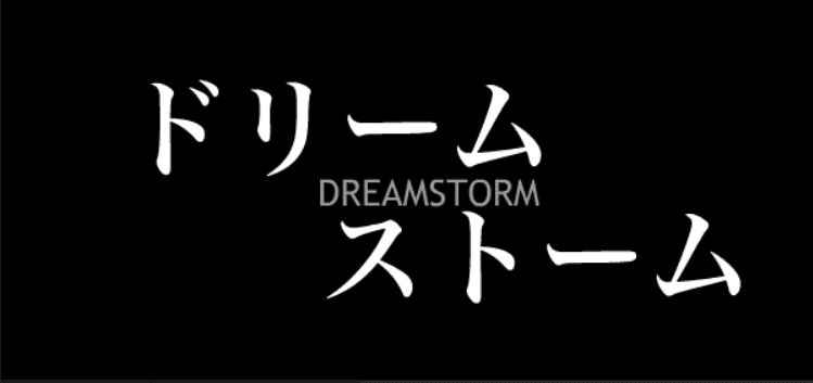 ドリームストーム