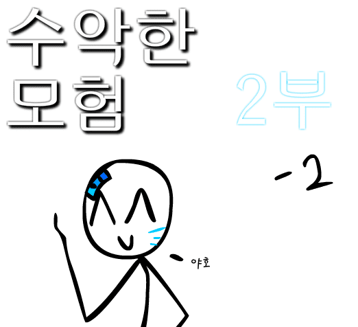 수악한 모험 2부-2화