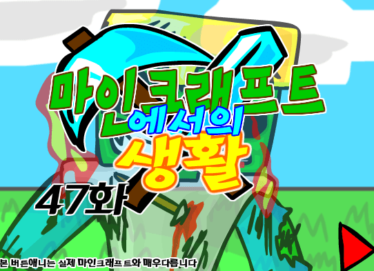 마인크래프트에서의 생활 47화