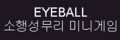 EYEBALL 체험판