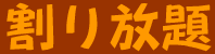 割り放題