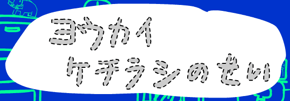 妖怪ケチラシのせい