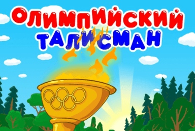 Олимпийский талисман