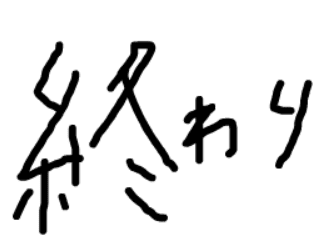 終わり