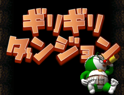 ギリギリダンジョン