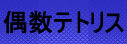 偶数テトリス