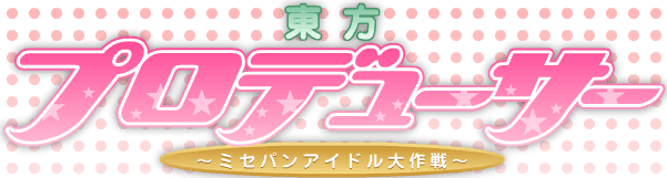 東方プロデューサー ～ミセパンアイドル大作戦～