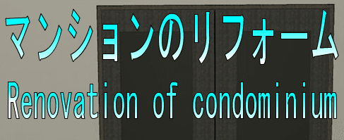 No62　マンションのリフォーム