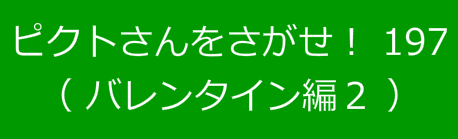 ピクトさんをさがせ！！197（バレンタイン編２）