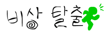 비상탈출