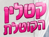 קטלין הקוטלת