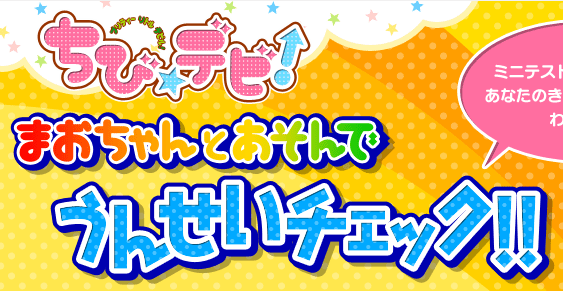 ちびデビ！　まおちゃんとあそんでうんせいチェック!!