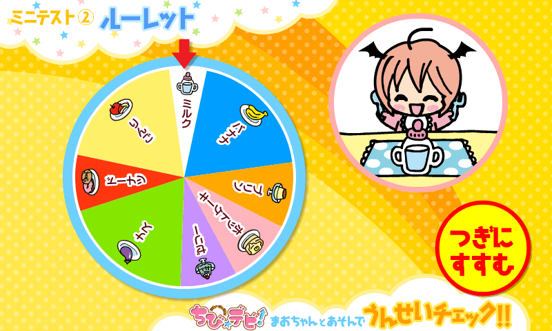 ちびデビ！　まおちゃんとあそんでうんせいチェック!! screenshot
