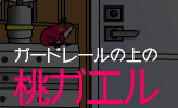 ガードレールの上の桃ガエル