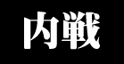内戦