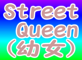 Street Queen (幼女)