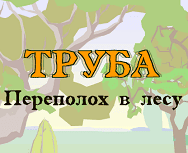 Труба - Переполох в лесу