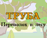 Труба - Переполох в лесу