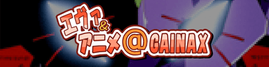 エヴァ＆アニメ＠ＧＡＩＮＡＸ