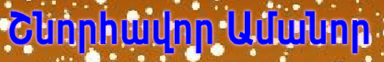 Շնորհավոր Ամանոր