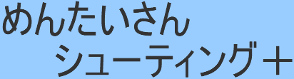 めんたいさんシューティング＋