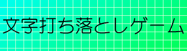 文字打ち落としゲーム