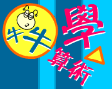 牛牛學算術