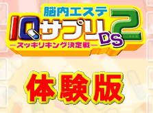 脳内エステ IQサプリDS2 -スッキリキング決定戦-［体験版］